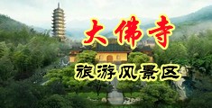 屄屄在线电影中国浙江-新昌大佛寺旅游风景区